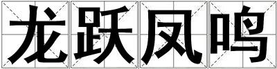龍躍鳳鳴