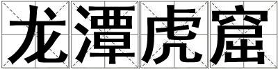 龍潭虎窟