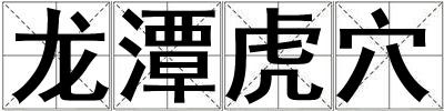 龍潭虎穴