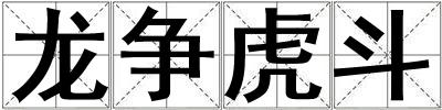 龍爭虎斗
