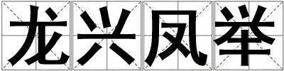 龍興鳳舉