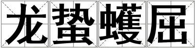 龍蟄蠖屈