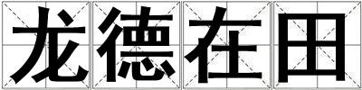 龍德在田