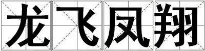 龍飛鳳翔