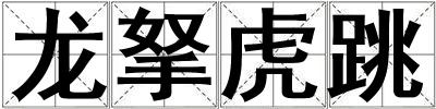 龍拏虎跳