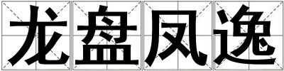 龍盤鳳逸