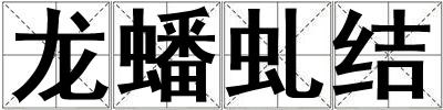 龍蟠虬結