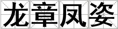 龍章鳳姿