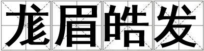 尨眉皓發