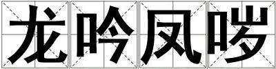 龍吟鳳噦