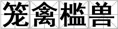 籠禽檻獸