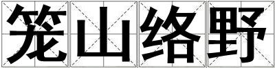 籠山絡野