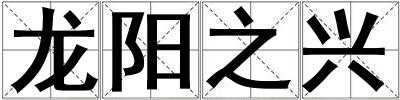 龍陽之興
