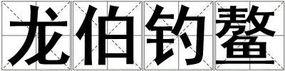 龍伯釣鰲
