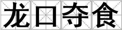 龍口奪食