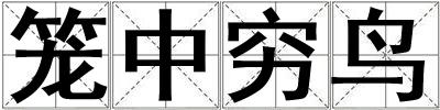 籠中窮鳥