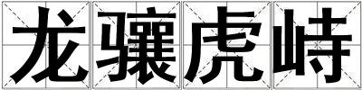 龍驤虎峙