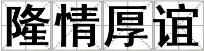 隆情厚誼