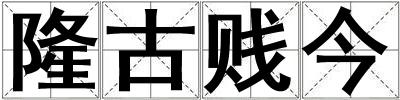 隆古賤今