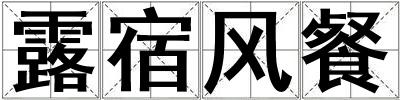 露宿風餐