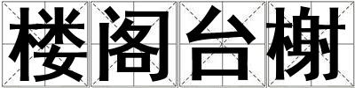 樓閣臺榭