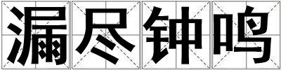 漏盡鐘鳴
