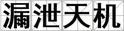 漏泄天機
