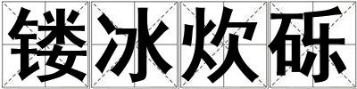 鏤冰炊礫