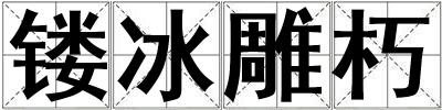 鏤冰雕朽