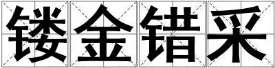 鏤金錯采