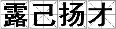 露己揚才