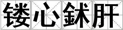 鏤心鉥肝