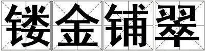 鏤金鋪翠