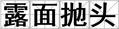 露面拋頭