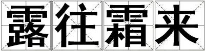 露往霜來