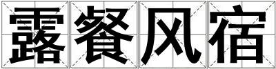 露餐風宿