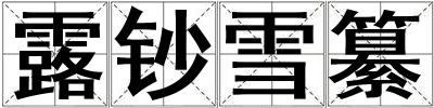 露鈔雪纂