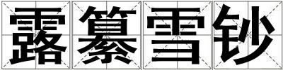 露纂雪鈔