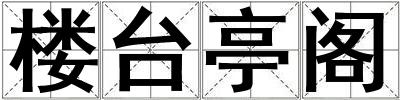樓臺亭閣