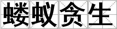 螻蟻貪生