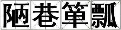 陋巷簞瓢