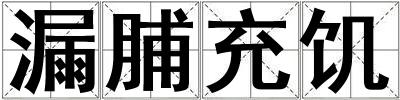 漏脯充饑