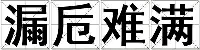 漏卮難滿