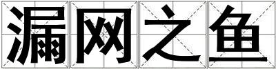 漏網之魚