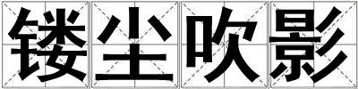 鏤塵吹影