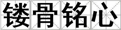 鏤骨銘心