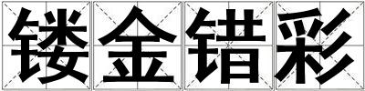 鏤金錯彩