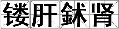 鏤肝鉥腎