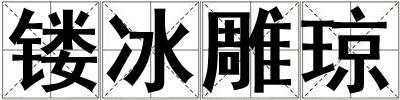 鏤冰雕瓊