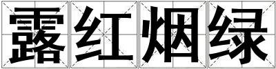 露紅煙綠